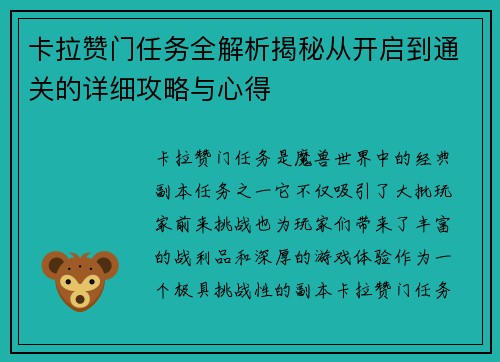 卡拉赞门任务全解析揭秘从开启到通关的详细攻略与心得 卡拉赞门任务全解析揭秘从开启到通关的详细攻略与心得