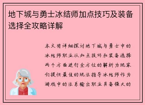 地下城与勇士冰结师加点技巧及装备选择全攻略详解 地下城与勇士冰结师加点技巧及装备选择全攻略详解