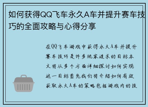 如何获得QQ飞车永久A车并提升赛车技巧的全面攻略与心得分享