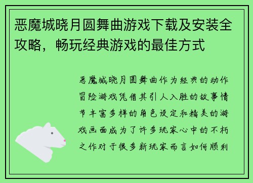 恶魔城晓月圆舞曲游戏下载及安装全攻略，畅玩经典游戏的最佳方式