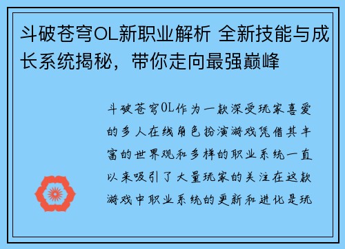 斗破苍穹OL新职业解析 全新技能与成长系统揭秘,带你走向最强巅峰 斗破苍穹OL新职业解析 全新技能与成长系统揭秘,带你走向最强巅峰