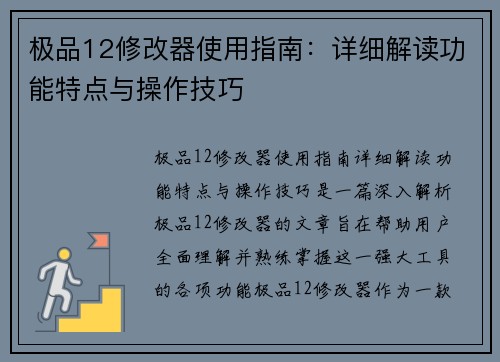 极品12修改器使用指南:详细解读功能特点与操作技巧 极品12修改器使用指南:详细解读功能特点与操作技巧
