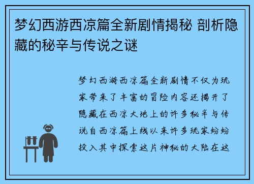 梦幻西游西凉篇全新剧情揭秘 剖析隐藏的秘辛与传说之谜 梦幻西游西凉篇全新剧情揭秘 剖析隐藏的秘辛与传说之谜