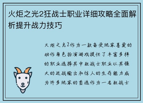 火炬之光2狂战士职业详细攻略全面解析提升战力技巧
