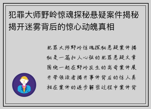 犯罪大师野岭惊魂探秘悬疑案件揭秘揭开迷雾背后的惊心动魄真相