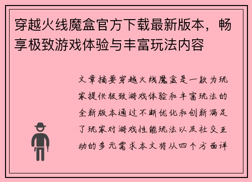 穿越火线魔盒官方下载最新版本，畅享极致游戏体验与丰富玩法内容