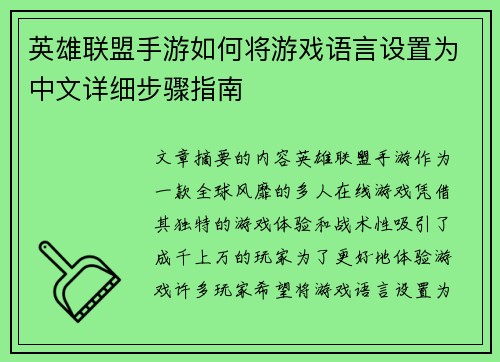 英雄联盟手游如何将游戏语言设置为中文详细步骤指南