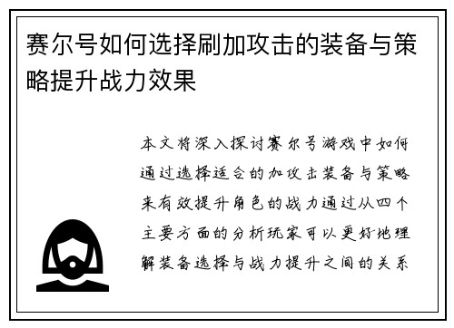 赛尔号如何选择刷加攻击的装备与策略提升战力效果