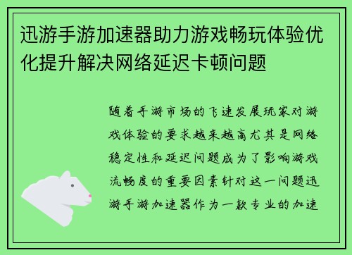 迅游手游加速器助力游戏畅玩体验优化提升解决网络延迟卡顿问题