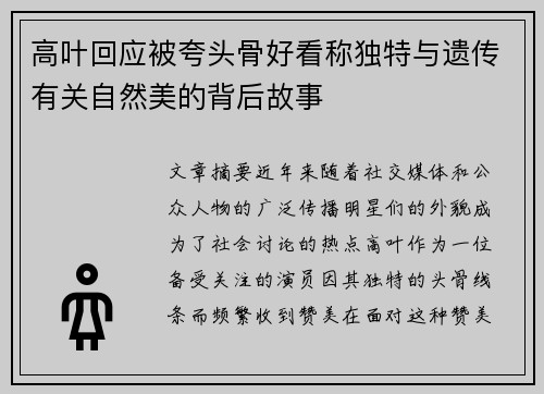 高叶回应被夸头骨好看称独特与遗传有关自然美的背后故事