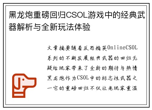 黑龙炮重磅回归CSOL游戏中的经典武器解析与全新玩法体验