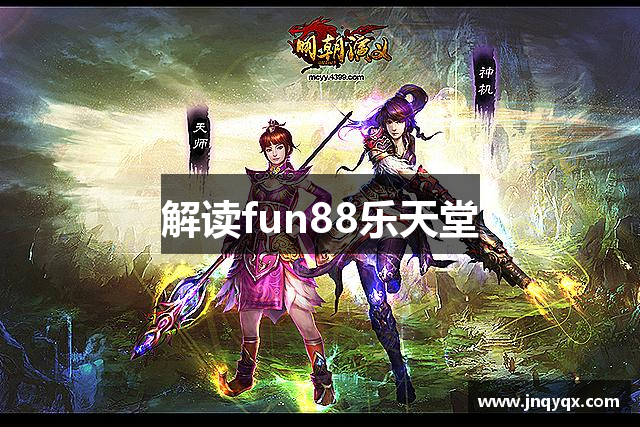 解读fun88乐天堂