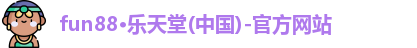 fun88乐天堂